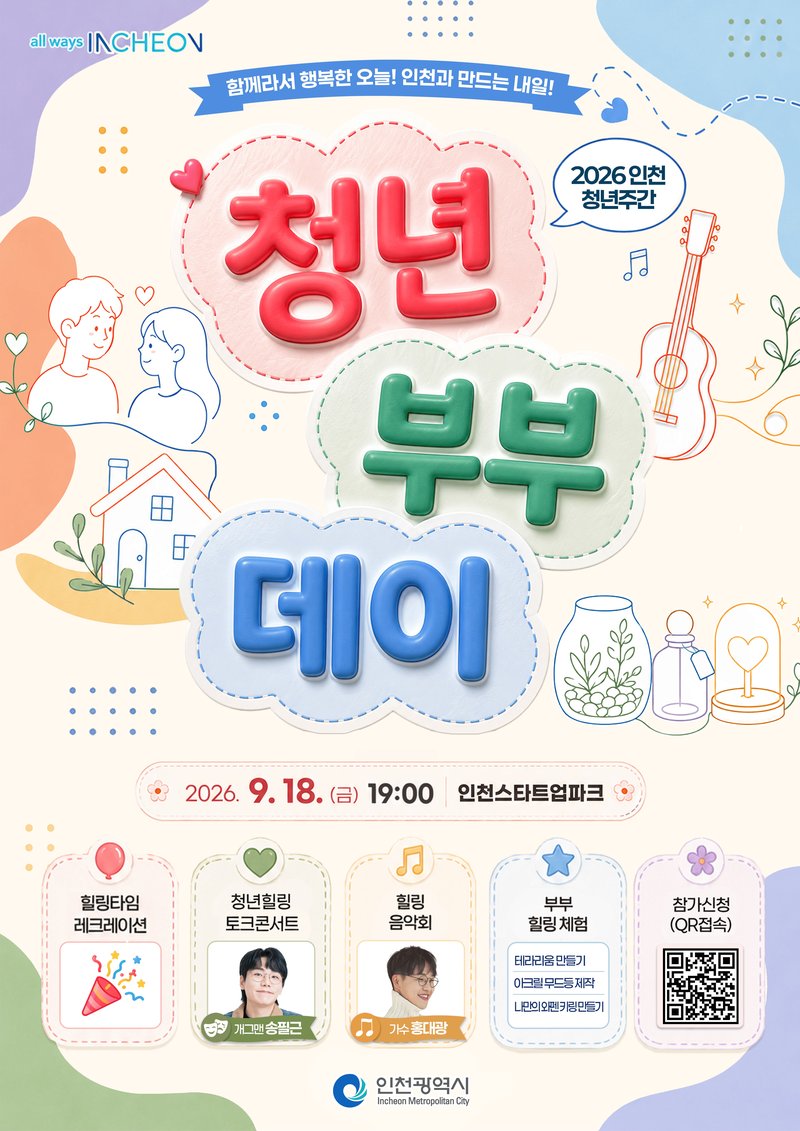 2026 인천 청년부부데이 포스터