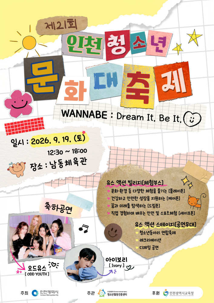 제21회 인천청소년문화대축제 개최를 알리는 행사 포스터