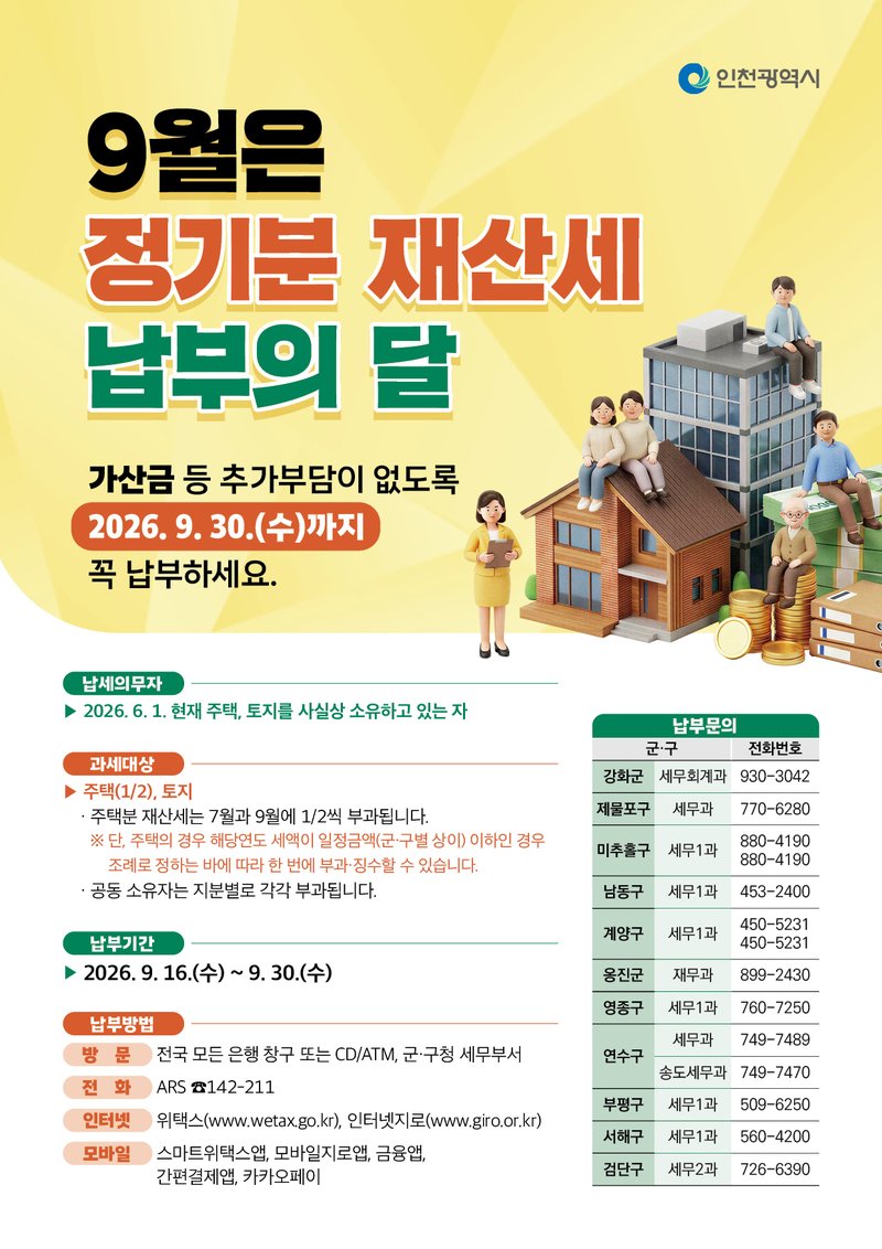 인천시가 제작한 9월 정기분 재산세 납부 안내 홍보물