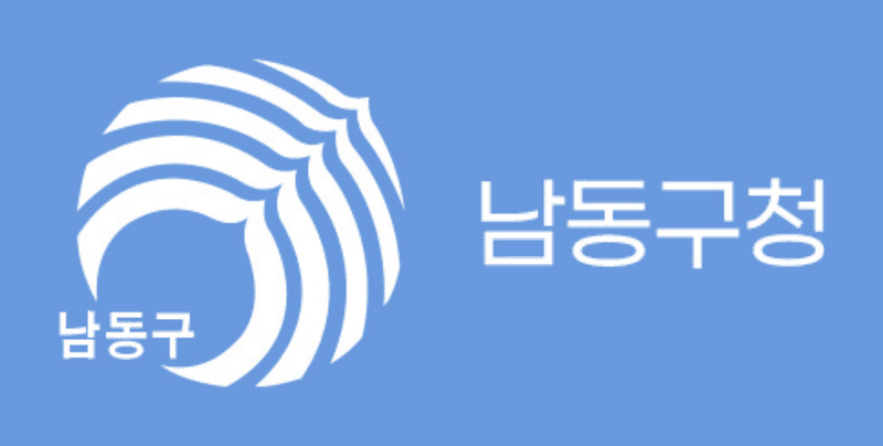 인천 남동구청 로고