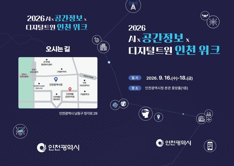 2026 AI×공간정보×디지털트윈 인천 위크 행사 리플렛