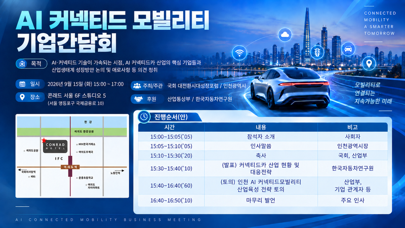 인천시가 개최한 ‘AI 커넥티드 모빌리티 기업 간담회’ 포스터