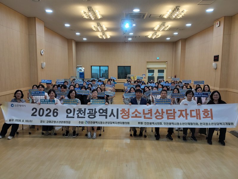 강화군청소년문화의집과 화개정원에서 열린 2026년 제2회 인천광역시 청소년상담자 대회에 종사자들이 참석하고 있다.