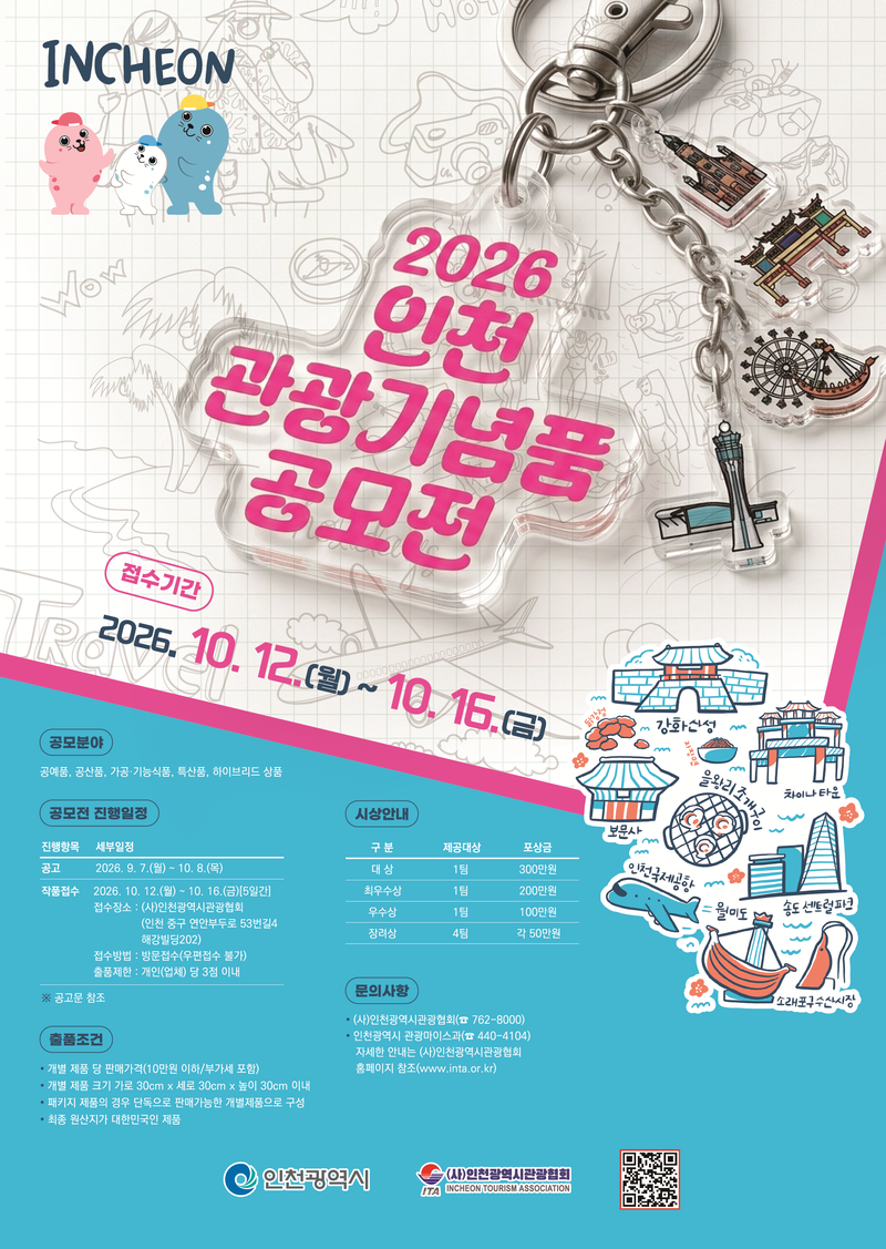 2026년 인천관광기념품 공모전 홍보 포스터