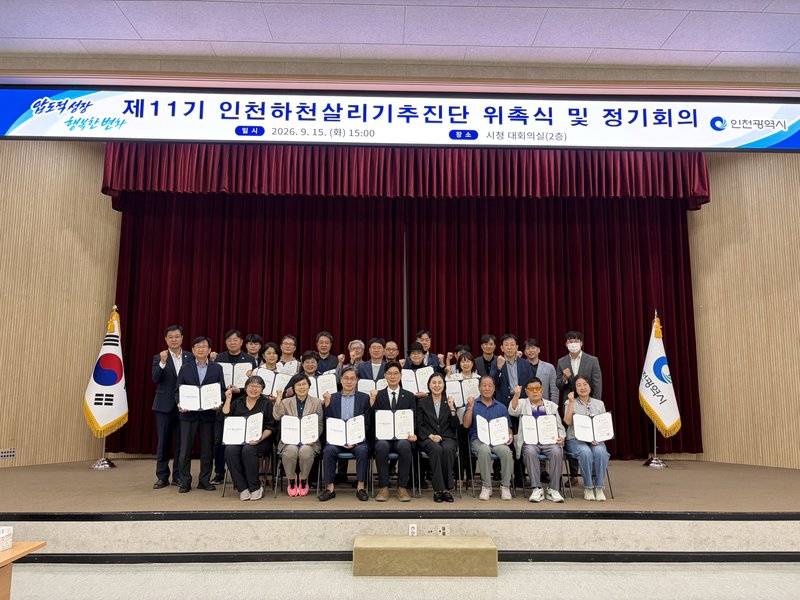 인천시가 개최한 제11기 인천하천살리기추진단 위촉식에서 위원들이 단체 사진을 촬영하고 있다.