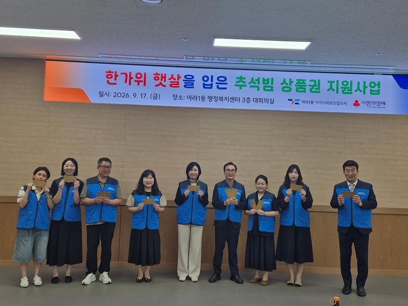 인천 검단구 아라1동, 취약계층 아동에 추석 상품권 지원