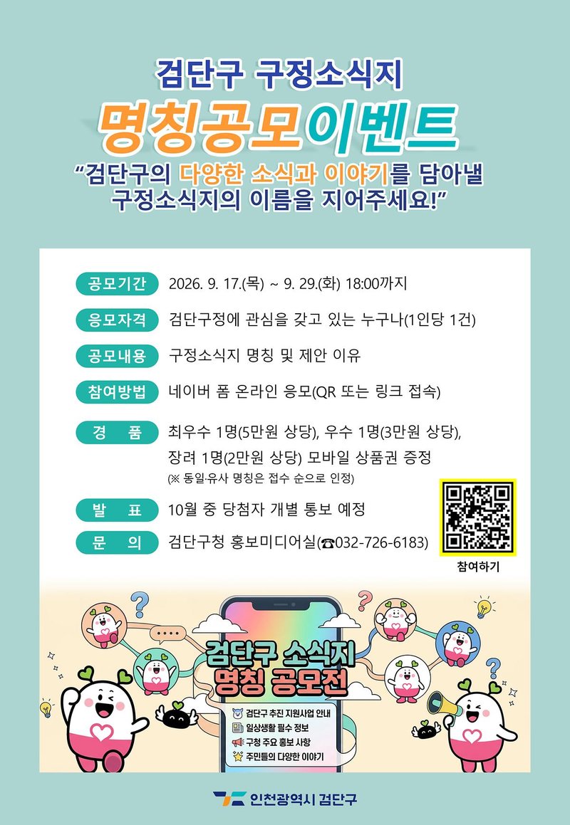 검단구 구정소식지 명칭 공모 이벤트 포스터