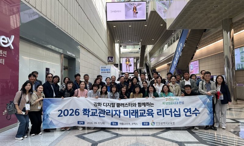 인천 강화군·서해구·검단구의 AI·디지털 정책학교 교장들이 미래교육 리더십 연수에 참여하고 있다.