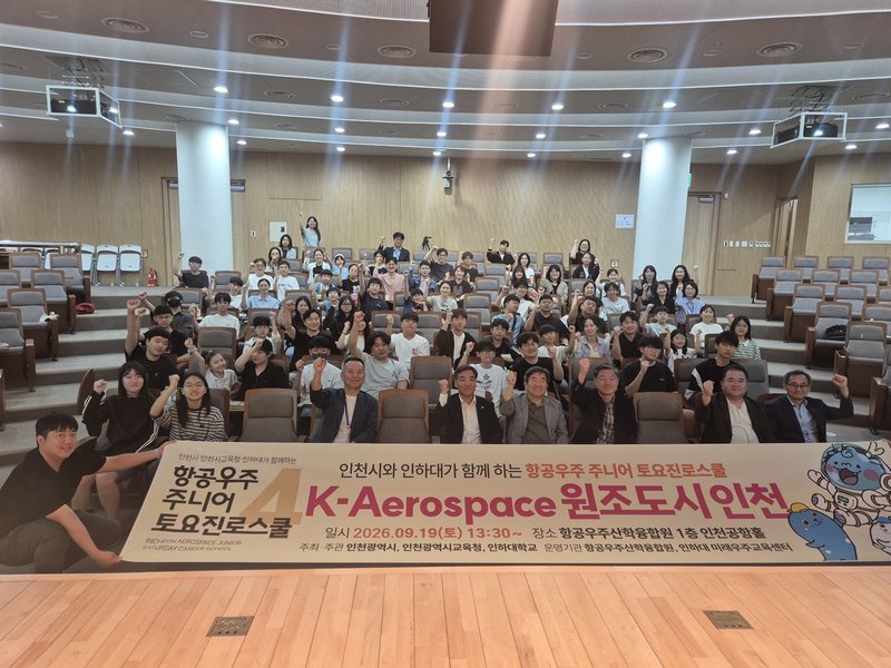 인천 항공우주 주니어 토요 진로스쿨에 참가한 학생들이 체험 프로그램을 진행하고 있다.