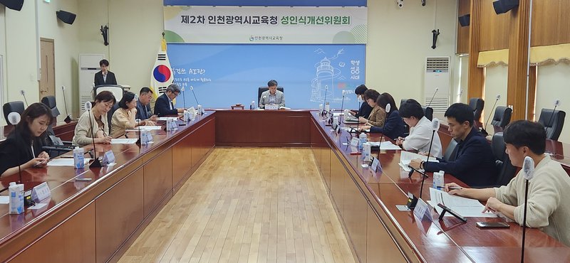 인천광역시교육청이 개최한 2026년 제2차 성인식개선위원회 회의 모습