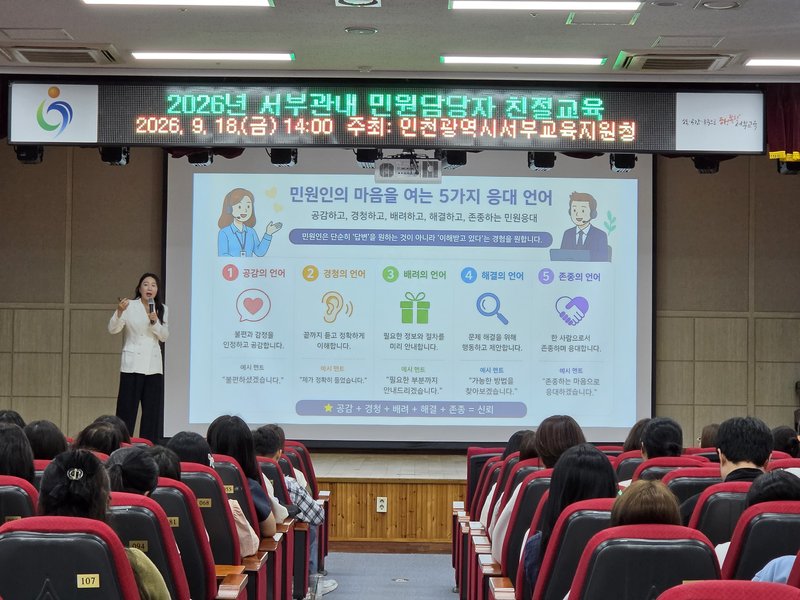 인천서부교육지원청이 유·초·중학교 민원업무 담당자를 대상으로 친절교육을 진행하고 있다.