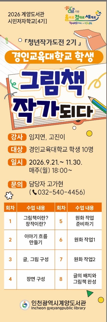 인천광역시교육청계양도서관이 경인교육대학교와 함께 운영하는 '청년작가도전 2기' 프로그램을 알리는 이미지