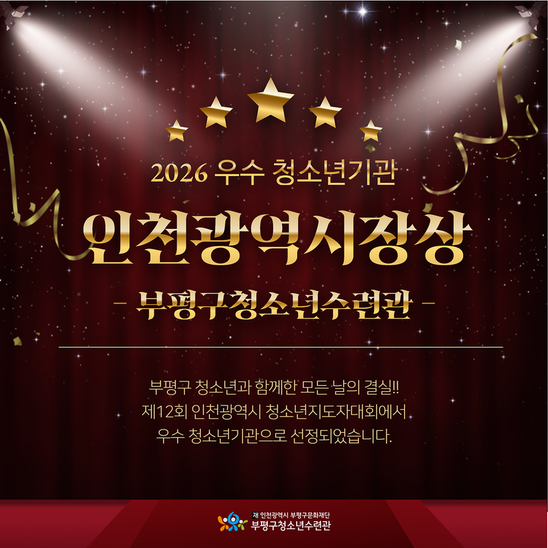 부평구청소년수련관이 제12회 인천청소년지도자대회에서 우수 청소년기관으로 선정돼 인천광역시장상을 수상했다.