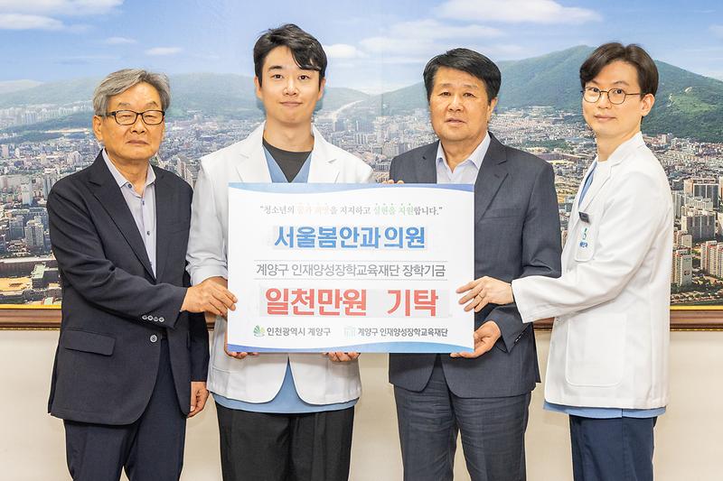 서울봄안과의원이 계양구 인재양성장학교육재단에 장학금 1000만 원을 기탁하고 관계자들이 기념촬영을 하고 있다.