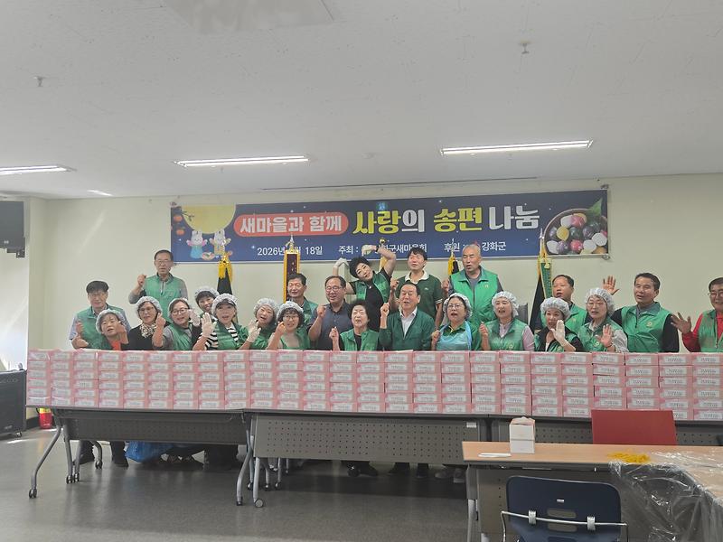 강화군새마을회 남녀지도자들이 추석을 앞두고 어려운 이웃에게 전달할 송편을 정성껏 포장하고 있다.