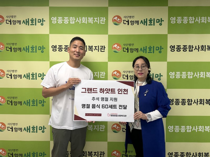 그랜드 하얏트 인천 임직원들이 영종종합사회복지관 직원들과 함께 취약계층 가정에 명절 음식을 전달하고 있다.