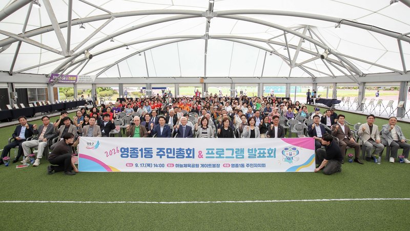 영종1동 주민자치회가 9월 17일 하늘체육공원 게이트볼장에서 2026년 주민총회 및 프로그램 발표회를 열고 있다.