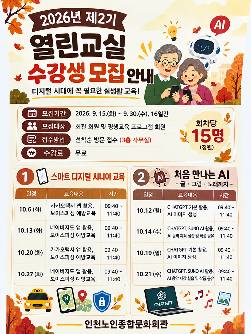 인천노인종합문화회관이 마련한 2026년 제2기 찾아가는 열린교실 특강을 알리는 홍보 이미지