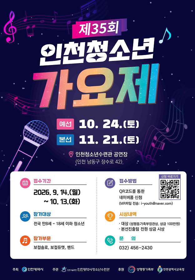 제35회 인천청소년가요제 참가자 모집을 알리는 홍보 이미지
