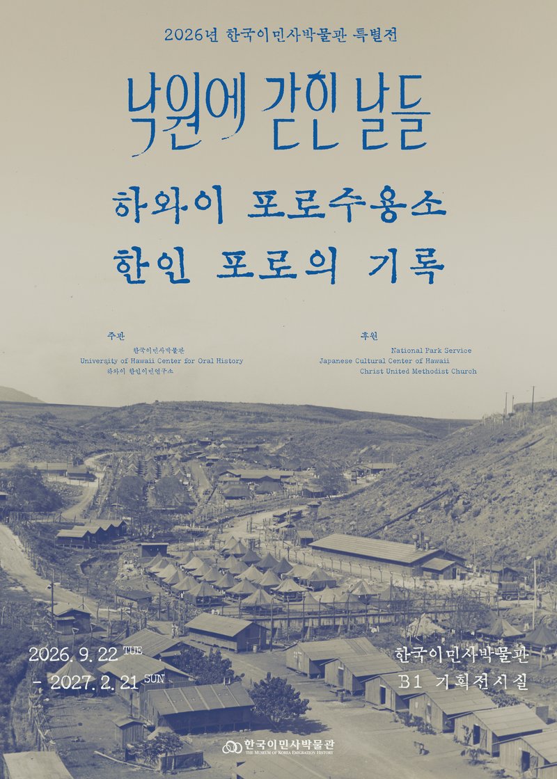 한국이민사박물관 특별전 ‘낙원에 갇힌 날들: 하와이 포로수용소 한인 포로의 기록’ 포스터