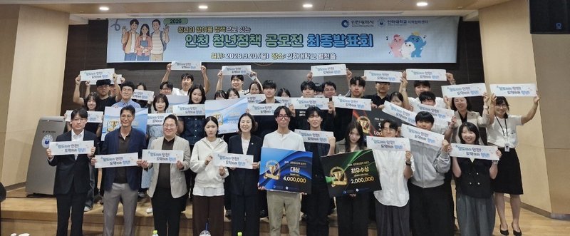 「2026년 인천 청년정책 공모전」 최종 발표심사가 9월 20일 인하대학교 60주년기념관 월천홀에서 열리고 있다.