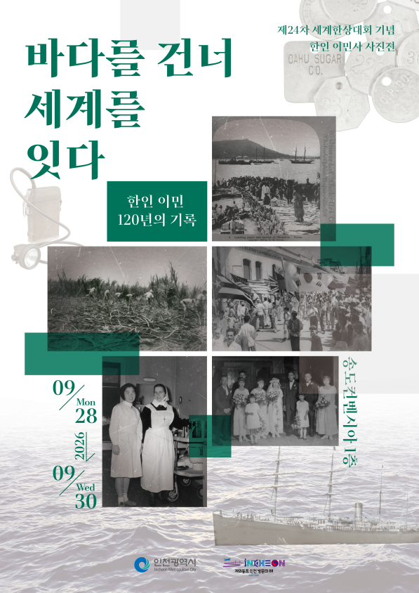 한인 이민사 사진전 ‘바다를 건너 세계를 잇다’ 포스터