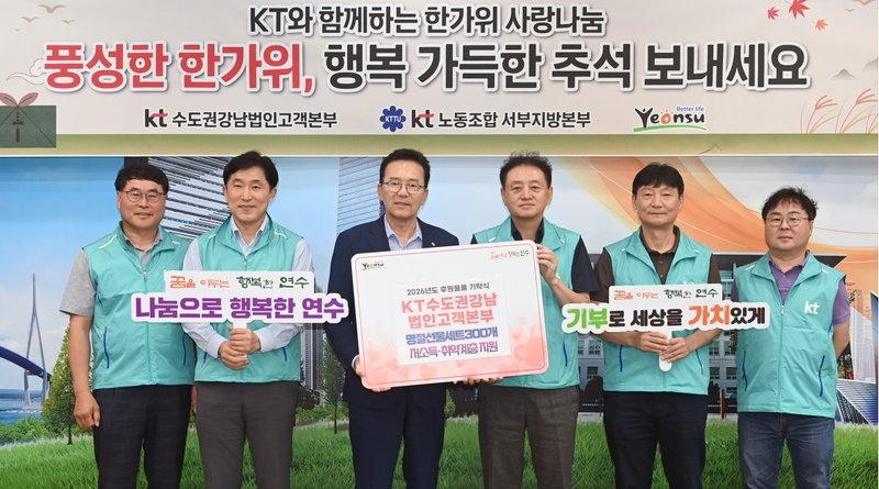 이재호 연수구청장과 KT수도권강남법인고객본부 관계자들이 명절 선물 꾸러미 전달식에서 기념 촬영을 하고 있다.