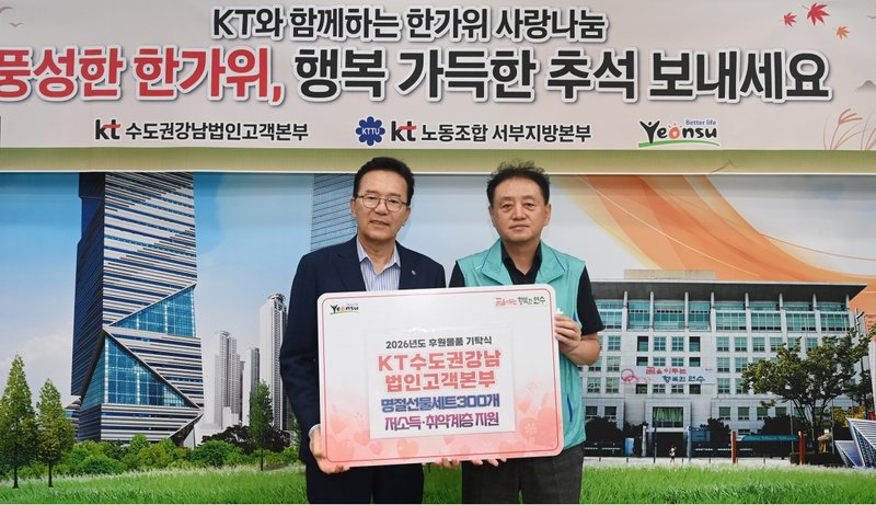 KT수도권강남법인고객본부가 연수구에 전달한 1천만 원 상당의 명절 선물 꾸러미가 놓여 있다.