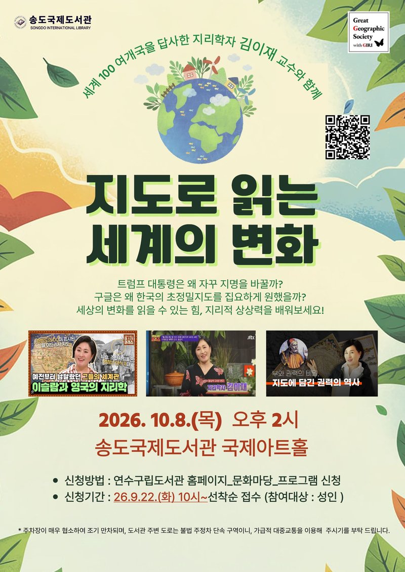 송도국제도서관이 10월 8일 여는 ‘지도로 읽는 세계의 변화’ 강연 포스터