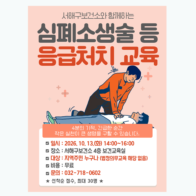 서해구보건소 심폐소생술 등 응급처치 교육 신청 안내문