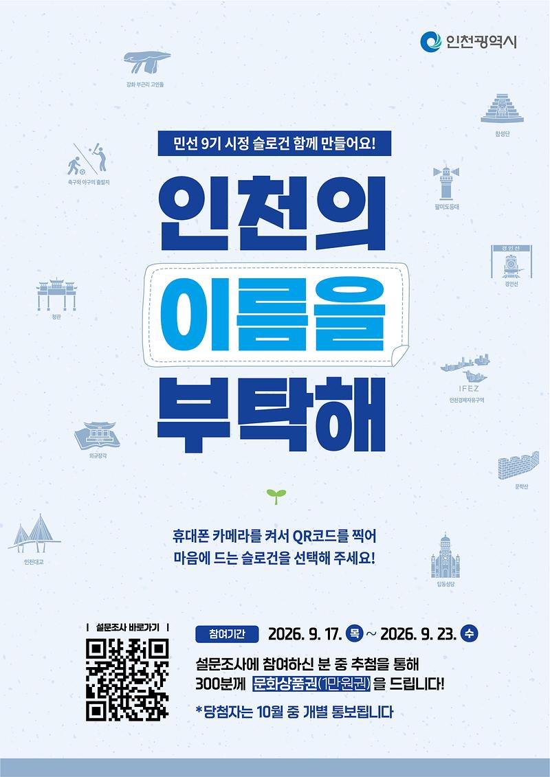 인천 서구 민선9기 시정슬로건(안) 시민 선호도 조사 안내 포스터
