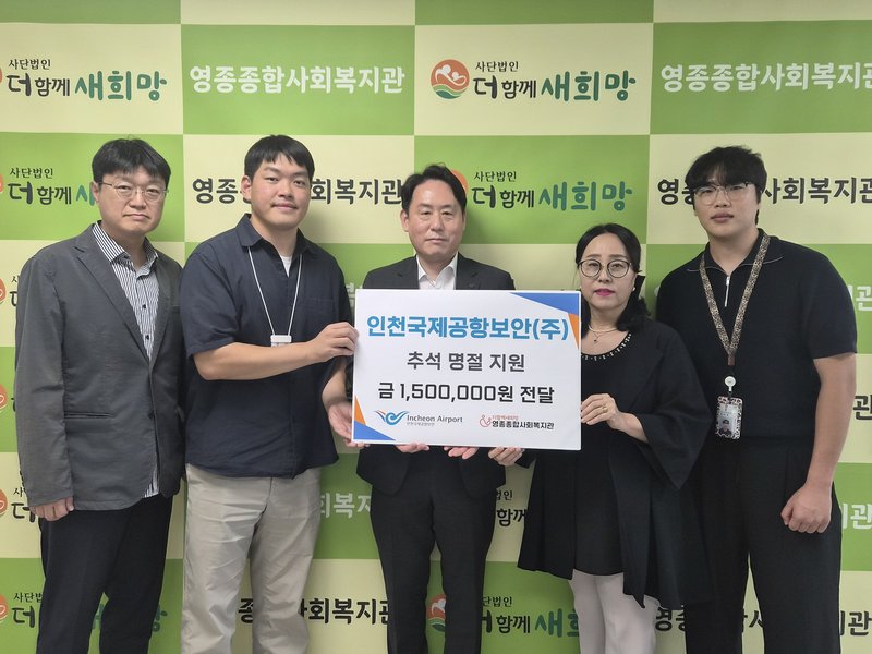 영종종합사회복지관이 인천국제공항보안㈜로부터 지역 취약계층 지원을 위한 후원금 150만원을 전달받았다.