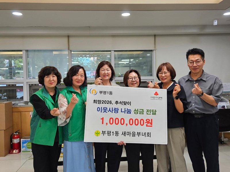 부평1동 새마을부녀회가 추석맞이 이웃사랑 나눔 성금을 부평1동에 전달하고 있다.
