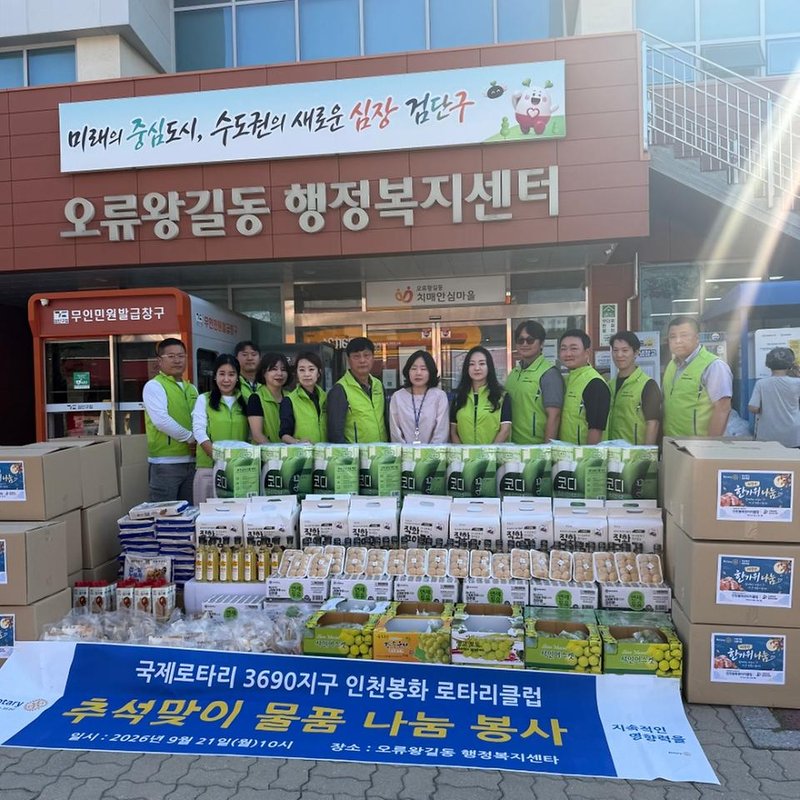 인천봉화로타리클럽 회원들이 오류왕길동 행정복지센터에 추석 명절 선물 20상자를 전달하고 있다.