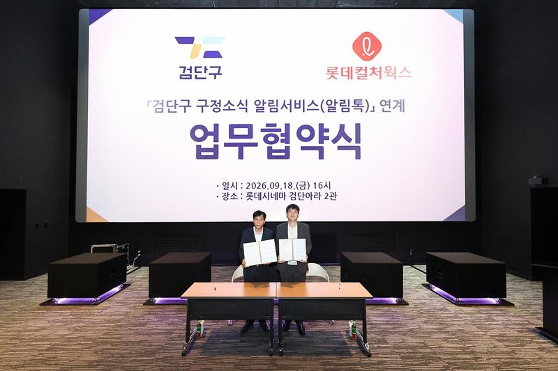 인천 검단구, 롯데컬처웍스와 구정소식알림서비스 활성화 협약