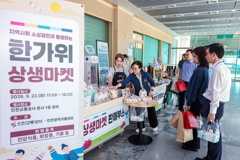 인천교통공사, 추석 맞아 지하철 임대상가와 상생마켓 열어