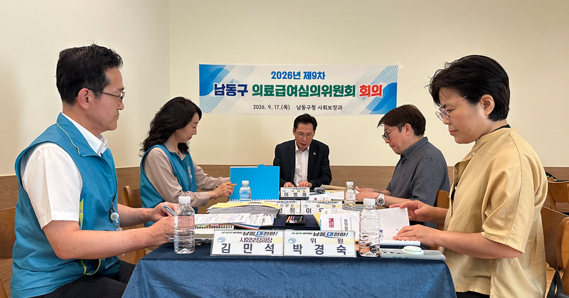 남동구가 의료급여심의위원회를 열고 수급권자 건강권 보호와 장기입원 관리 방안을 논의하고 있다.