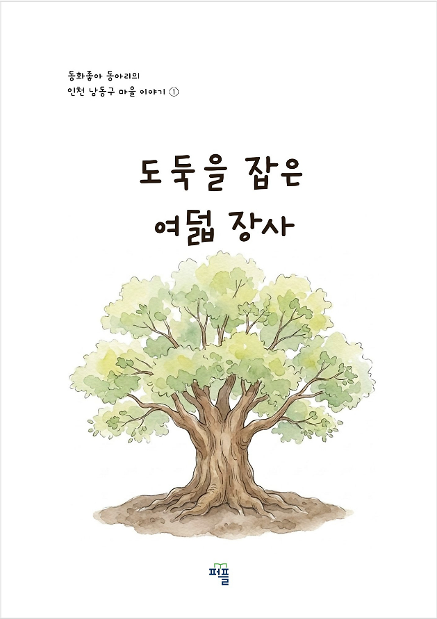 학습동아리 ‘동화좋아’가 펴낸 그림책 『도둑을 잡은 여덟 장사』
