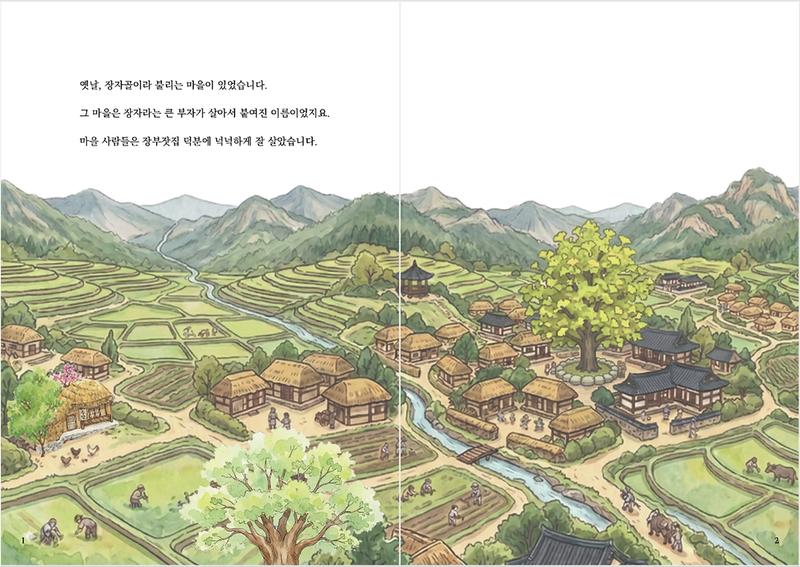 장수동 설화를 재해석한 그림책 『도둑을 잡은 여덟 장사』의 삽화 장면