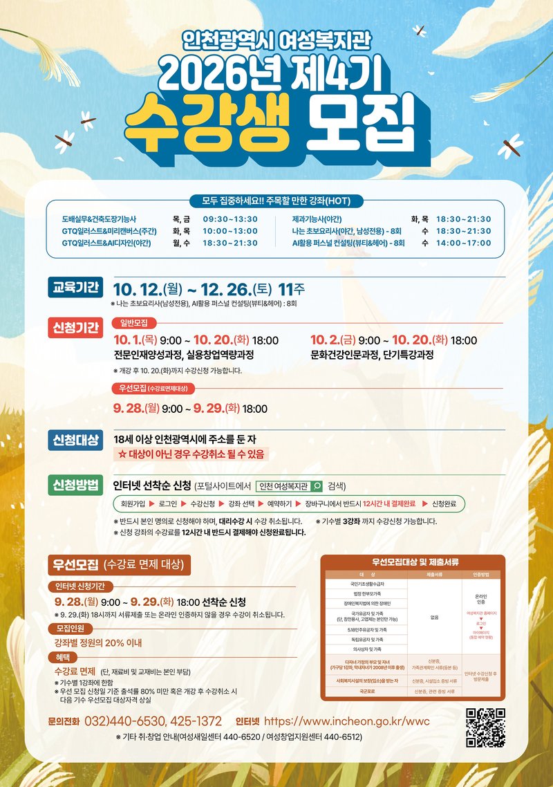 인천시 여성복지관이 마련한 2026년 제4기 사회교육강좌 수강생 모집 안내 포스터