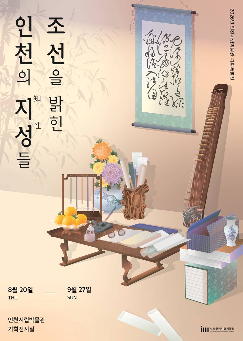 인천시립박물관 기획특별전 <조선을 밝힌 인천의 지성들> 홍보 포스터