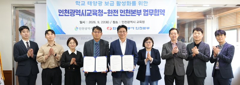 인천광역시교육청과 한국전력공사 인천본부 관계자들이 학교 태양광 보급 활성화를 위한 업무협약을 체결하고 있다.
