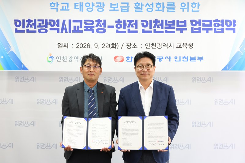 인천광역시교육청과 한국전력공사 인천본부 관계자들이 업무협약 체결 후 기념촬영을 하고 있다.