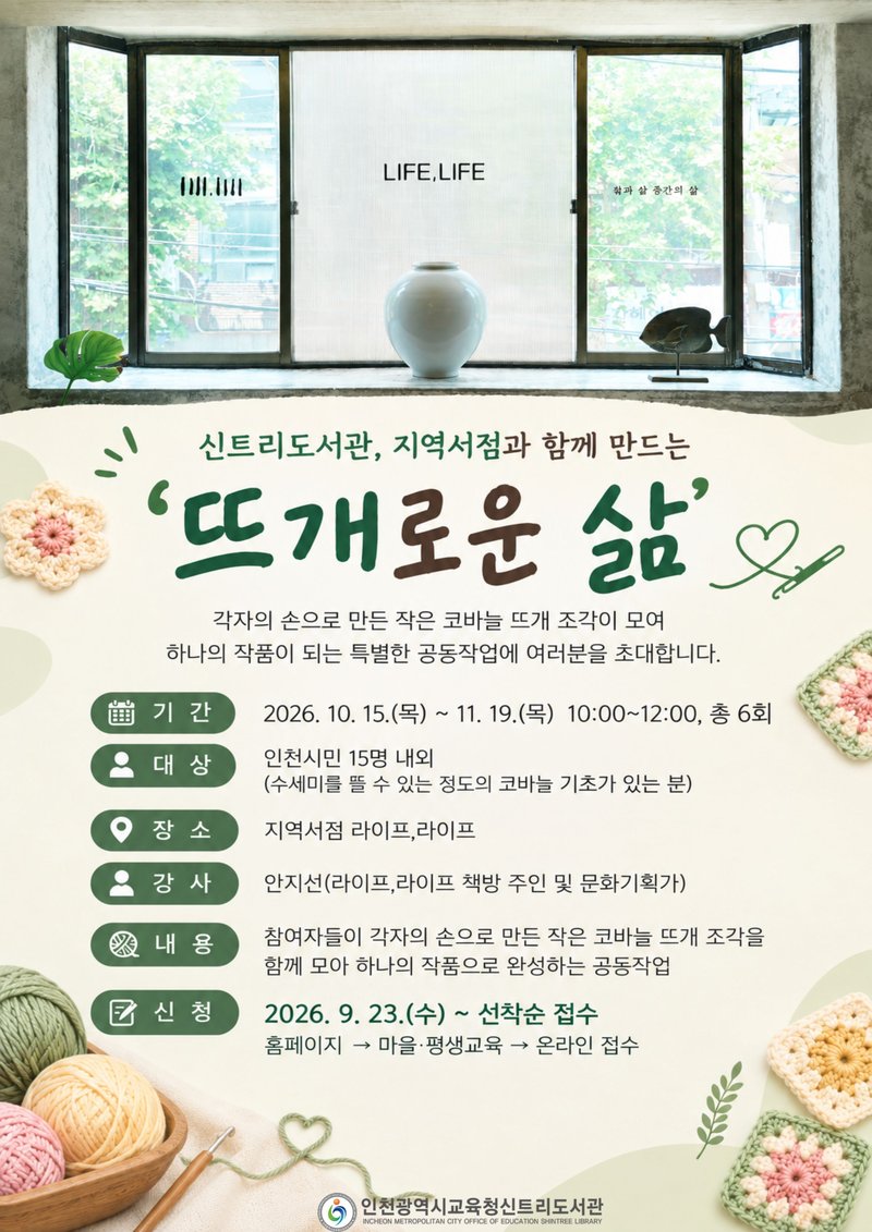 인천광역시교육청신트리도서관이 지역서점과 함께 운영하는 ‘뜨개로운 삶’ 프로그램 홍보 이미지