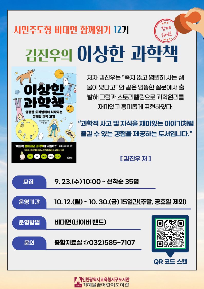 인천광역시교육청서구도서관의 ‘시민주도형 비대면 함께읽기’ 프로그램 안내 이미지