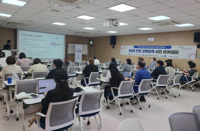 인천시교육청과 인천시 미래교육위원회가 시민 28명과 함께 ‘2026 인천 교육정책 시민 아카데미’를 진행하고 있다.