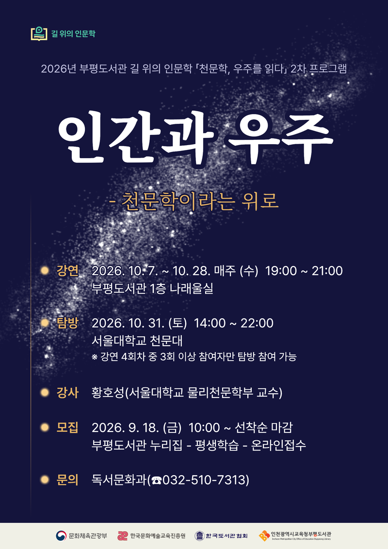 인천광역시교육청부평도서관이 운영하는 길 위의 인문학 프로그램을 알리는 이미지