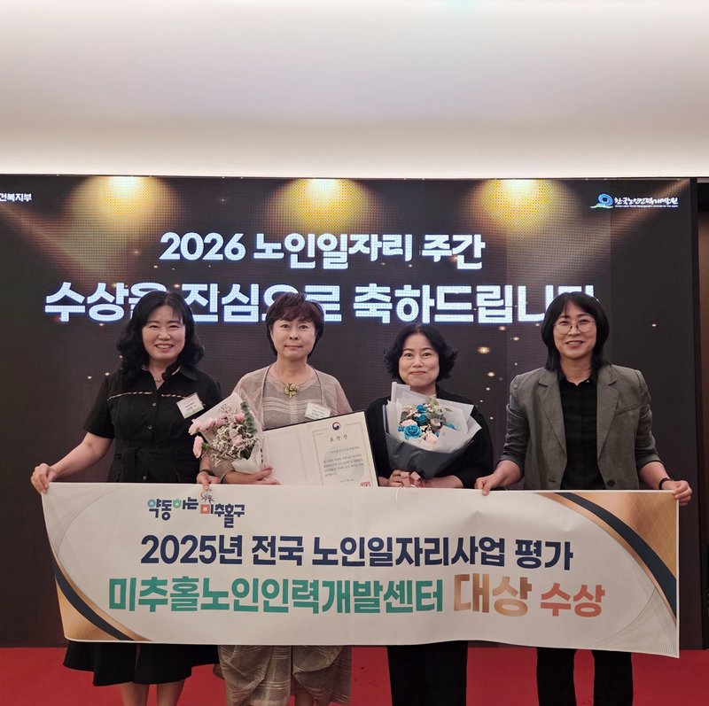 미추홀노인인력개발센터가 2026년 노인 일자리 주간 기념식에서 수상하고 있다.