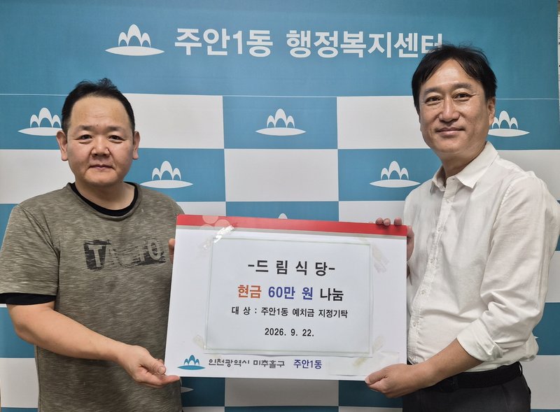 드림식당 양승훈 대표가 주안1동 행정복지센터에 후원금 60만 원을 전달하고 있다.