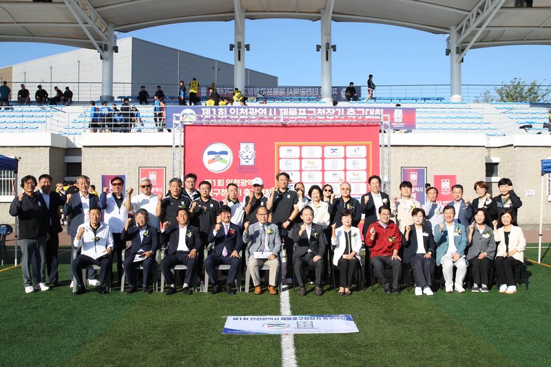 제물포구청장기 축구대회 개회식에서 참가자들이 기념 촬영을 하고 있다.